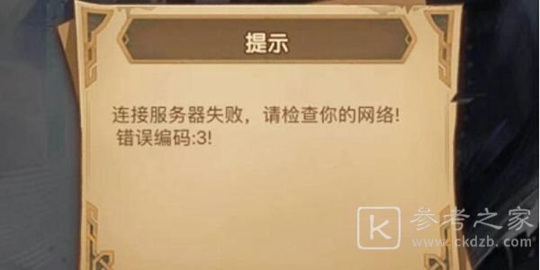 剑与远征错误编码3是为什么？错误编码3解决方法图片1
