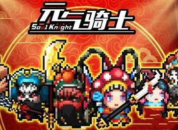 元气骑士小小指挥官玩法攻略 困难模式单刷技巧介绍