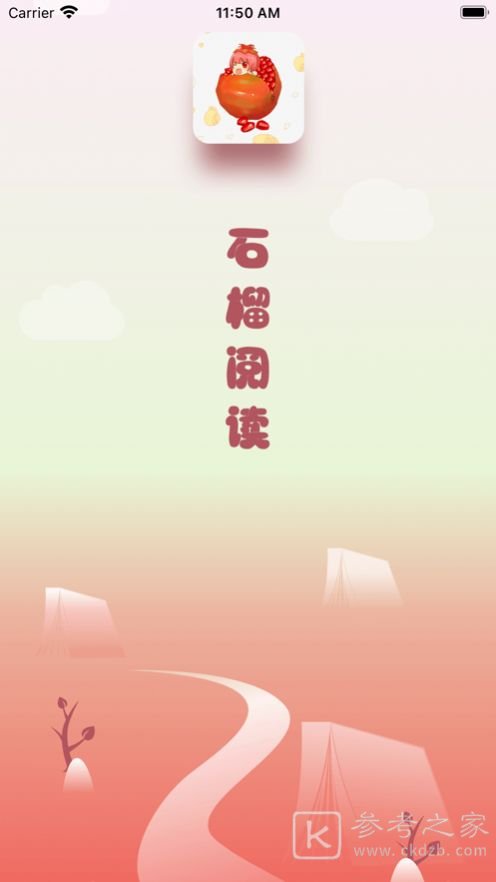 石榴阅读