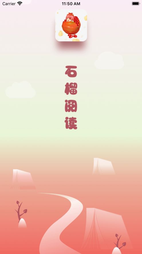 石榴阅读截图