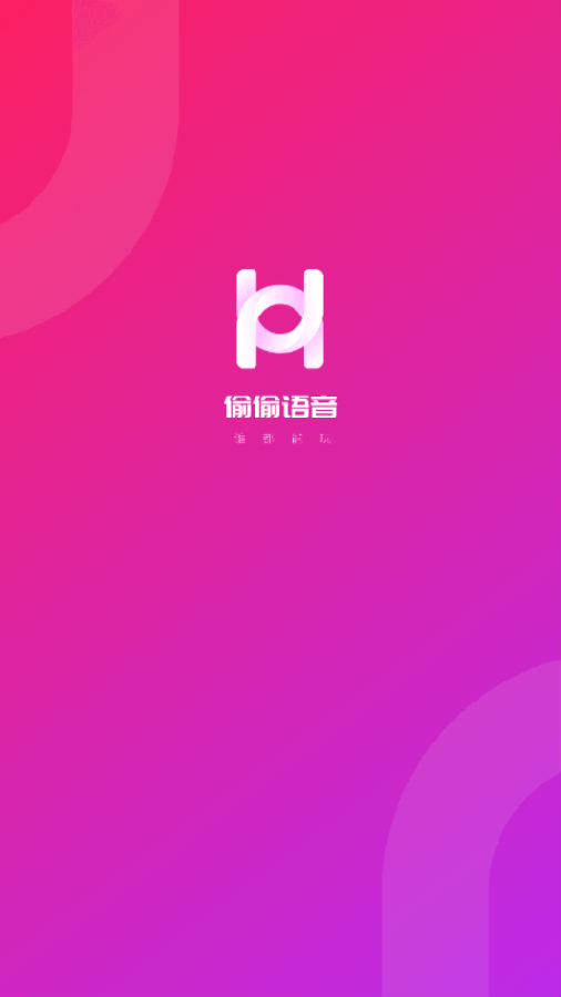 偷偷语音截图