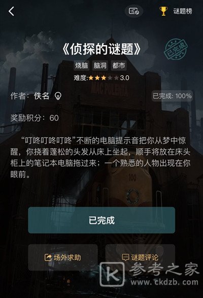 犯罪大师侦探的谜题答案是什么？侦探的谜题1-3关答案大全图片2