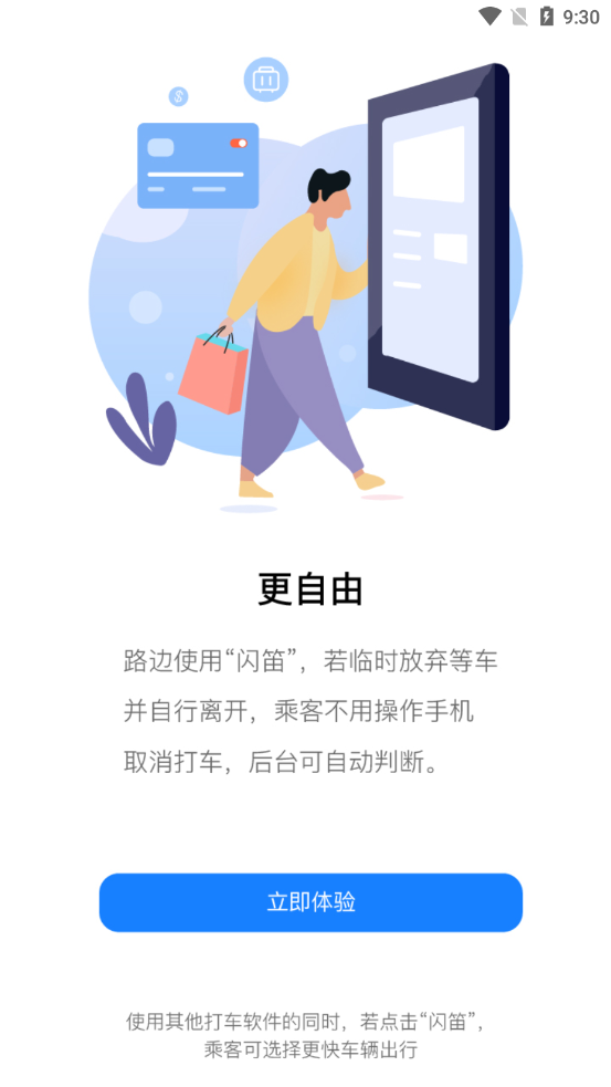 闪笛出行截图