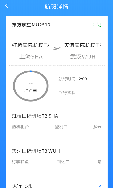 飞旅航班查询截图