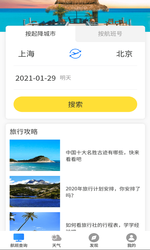 飞旅航班查询截图