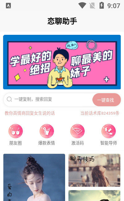 恋聊助手截图