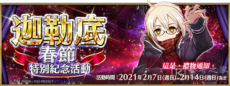 Fate/GrandOrder中文版举办 迦勒底春节特别纪念活动