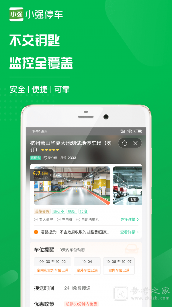 小强停车APP