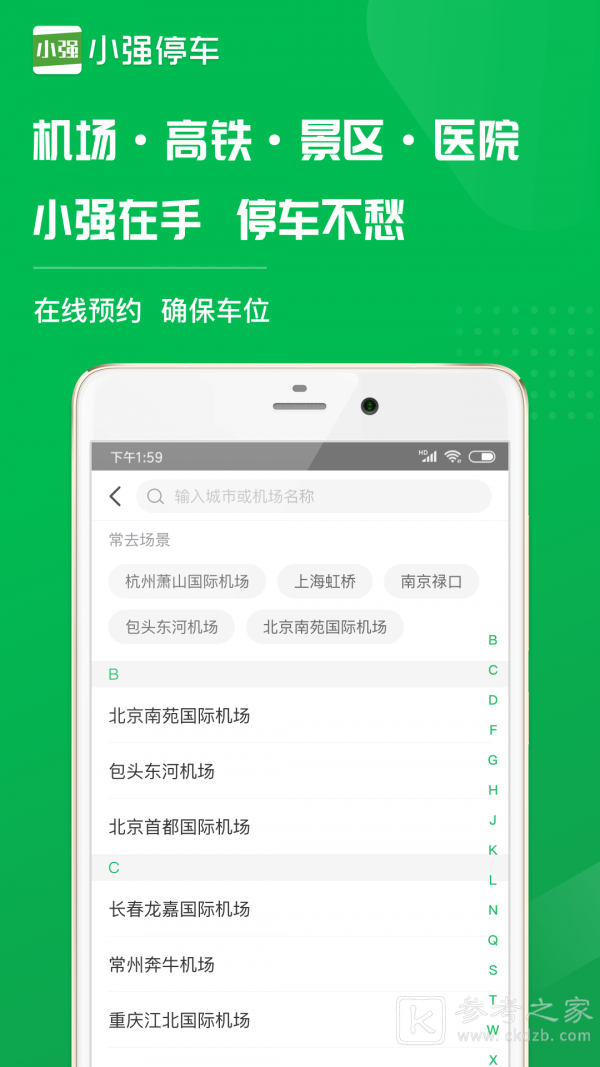 小强停车APP