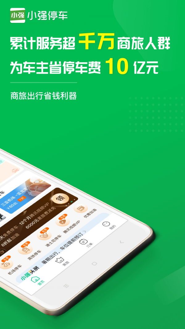 小强停车APP截图