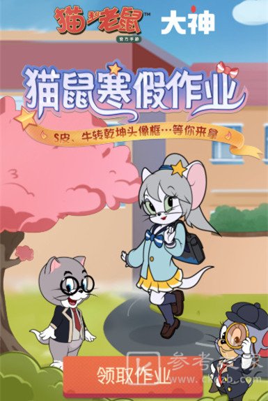 猫和老鼠寒假作业答案汇总 2021猫鼠寒假作业题目答案大全图片1