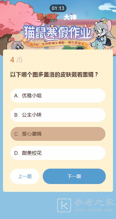 猫和老鼠寒假作业答案汇总 2021猫鼠寒假作业题目答案大全图片5
