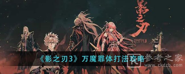 影之刃3万魔罪体副本怎么打？万魔罪体副本打法攻略图片1