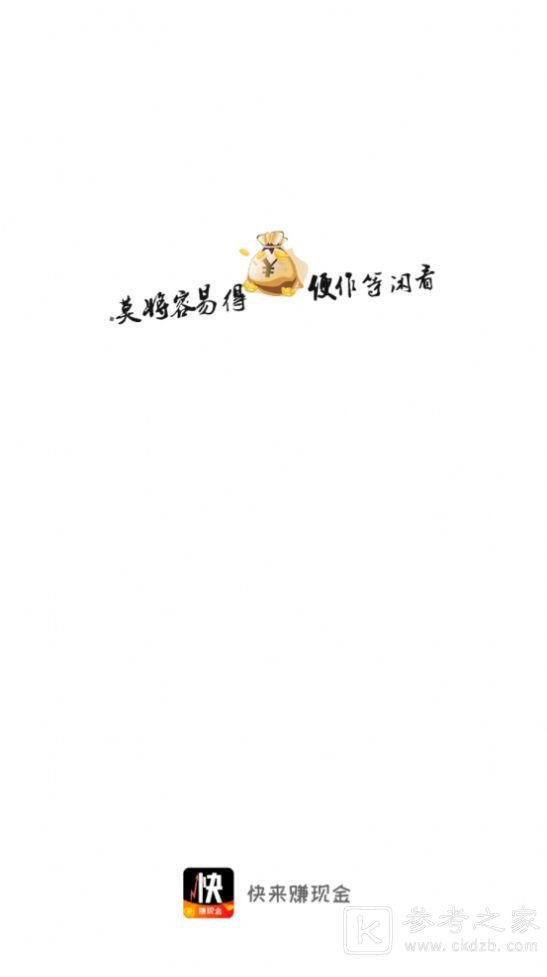 快趣赚钱
