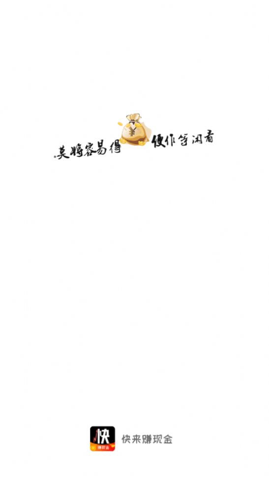 快趣赚钱截图