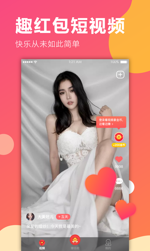 趣红包短视频版截图