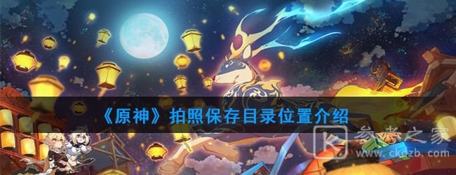 原神拍照保存在哪？拍照保存文件位置图片1