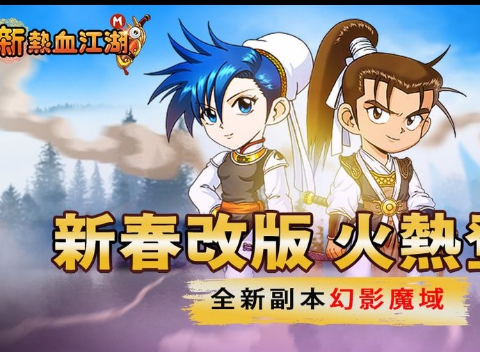 新热血江湖M新春改版等级解禁 同步开放新副本幻影魔域与春节活动