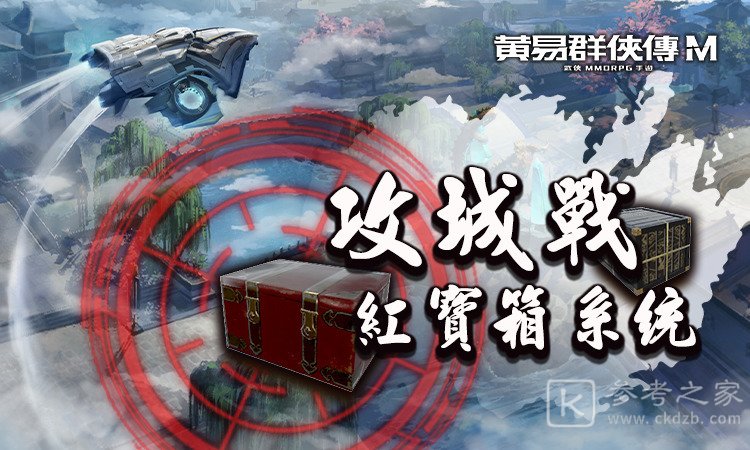 黄易群侠传M推出攻城战红宝箱系统 新春与情人节活动即刻开启