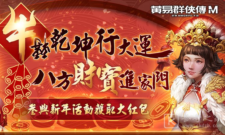 黄易群侠传M推出攻城战红宝箱系统 新春与情人节活动即刻开启