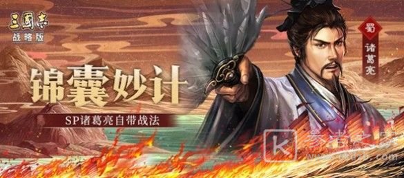 三国志战略版sp诸葛亮锦囊妙计怎么用？sp诸葛亮锦囊妙计使用方法图片1