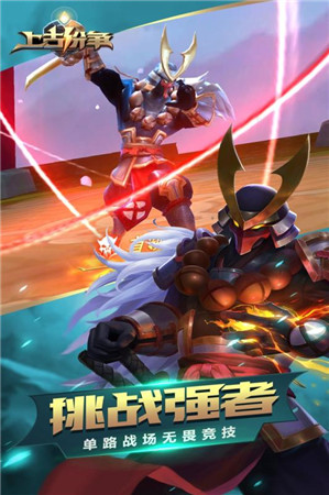 上古纷争截图