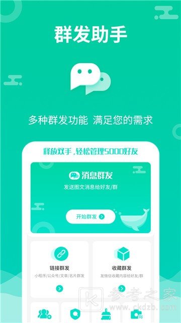 消息群发助手