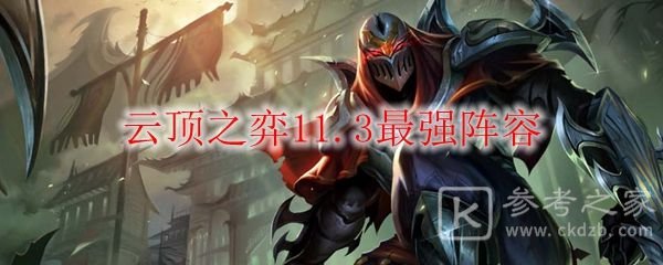 lol云顶之弈最强阵容搭配2021 11.3最强阵容搭配攻略[多图]图片1