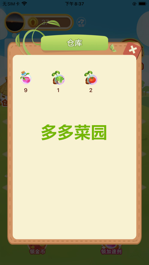 多多菜园截图