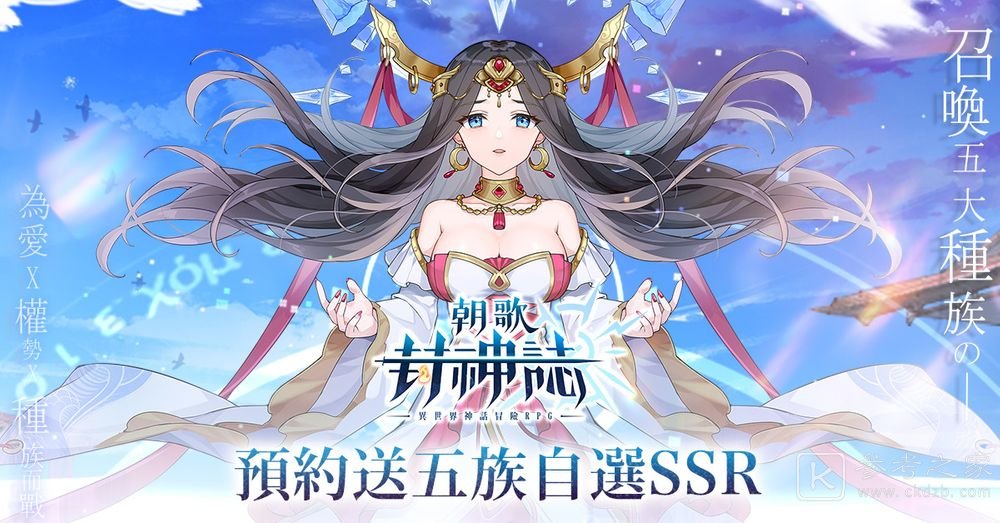 异世界神话冒险RPG朝歌封神志预约开启 预约送五种族自选SSR