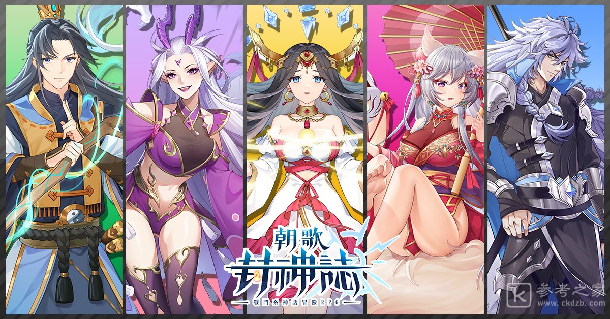 异世界神话冒险RPG朝歌封神志预约开启 预约送五种族自选SSR