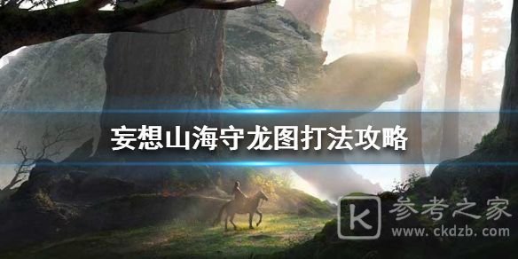 妄想山海守龙图副本攻略 守龙图副本打法心得图片1