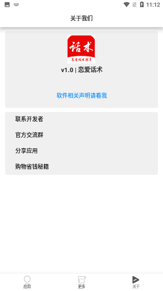 恋爱话术截图