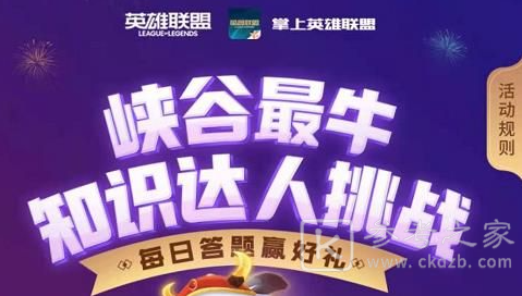英雄联盟2月8日峡谷最牛知识达人挑战问题答案是什么