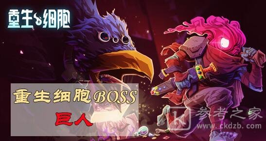 重生细胞boss巨人打法攻略