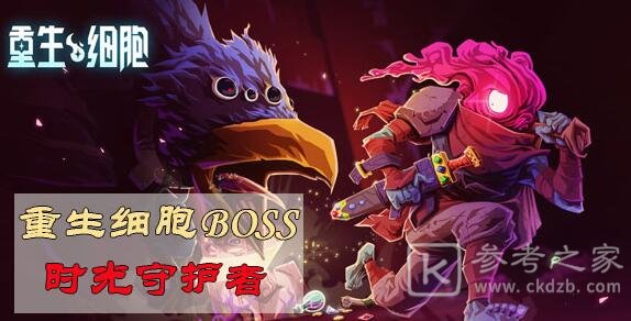 重生细胞boss巨人打法攻略