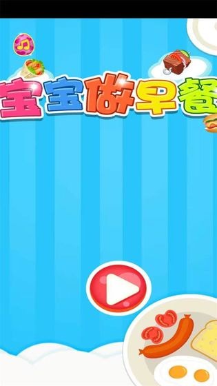 宝宝学做早餐2021截图