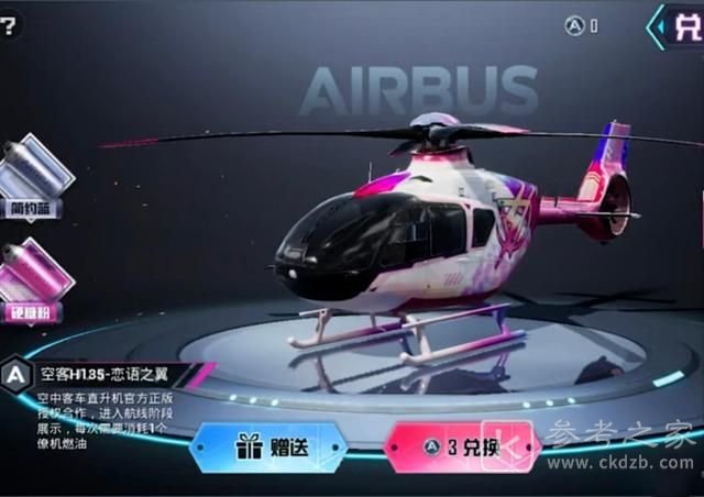 和平精英僚机皮肤什么时候上线？僚机皮肤空客H135价格一览图片2