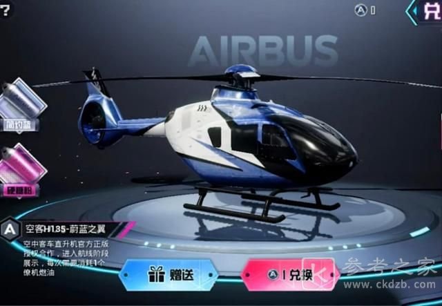 和平精英僚机皮肤什么时候上线？僚机皮肤空客H135价格一览图片3
