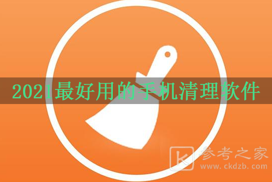 2021最好用的手机清理软件 手机清理软件排行榜