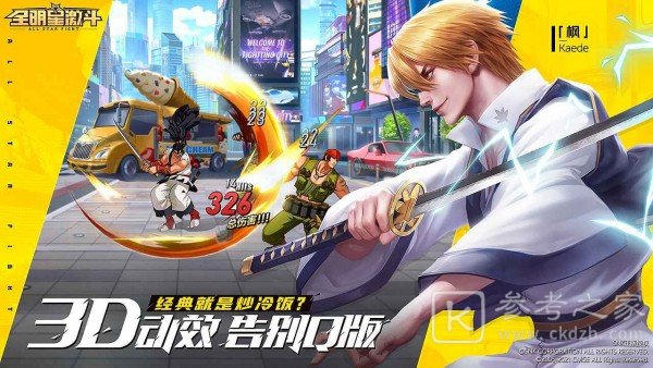全明星激斗