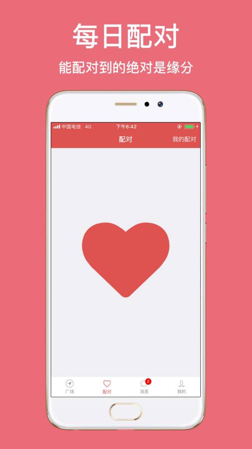 恋爱百分百交友截图