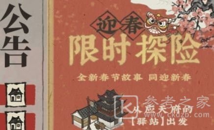 江南百景图篱笆门任务怎么做 限时探险篱笆迷宫解谜攻略图片1