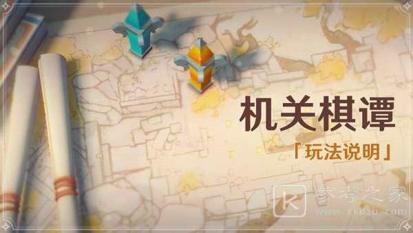 原神机关棋谭奖励有哪些 机关棋谭任务攻略大全图片1