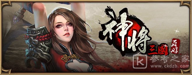 神将三国武技获取攻略 武将武技搭配攻略