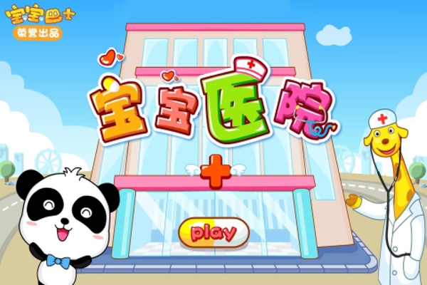 宝宝医院截图