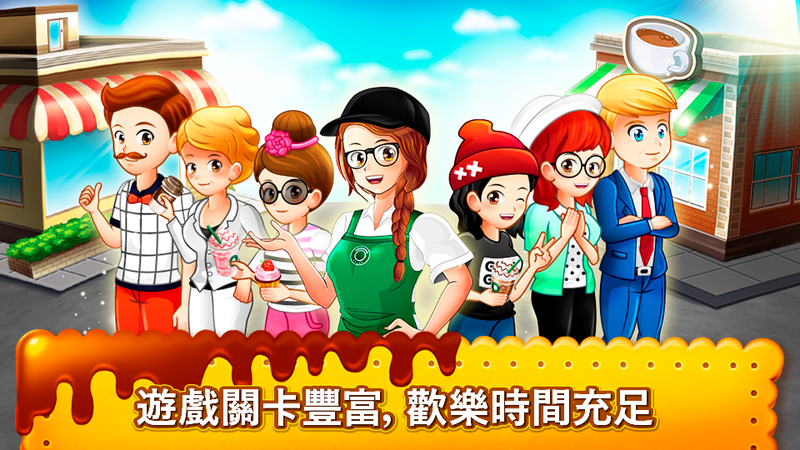 咖啡厅大作战截图