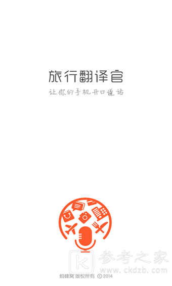 旅行翻译官