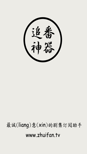 追番神器截图