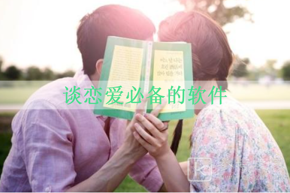 2021最为火爆谈恋爱app 谈恋爱必备的软件